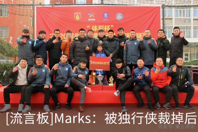 [流言板]Marks：被独行侠裁掉后，鲍威尔将会拿到100万美元的补偿